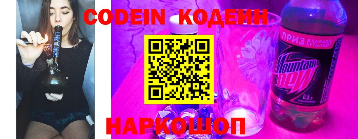 Кодеин Purple Drank Вичуга